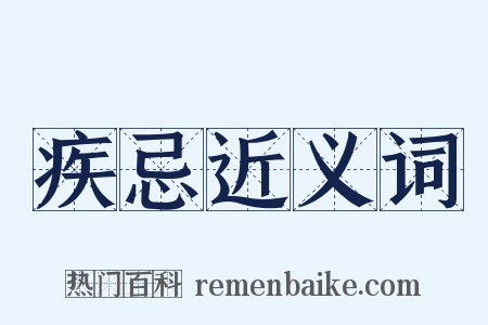 疾忌近义词是什么意思的图片